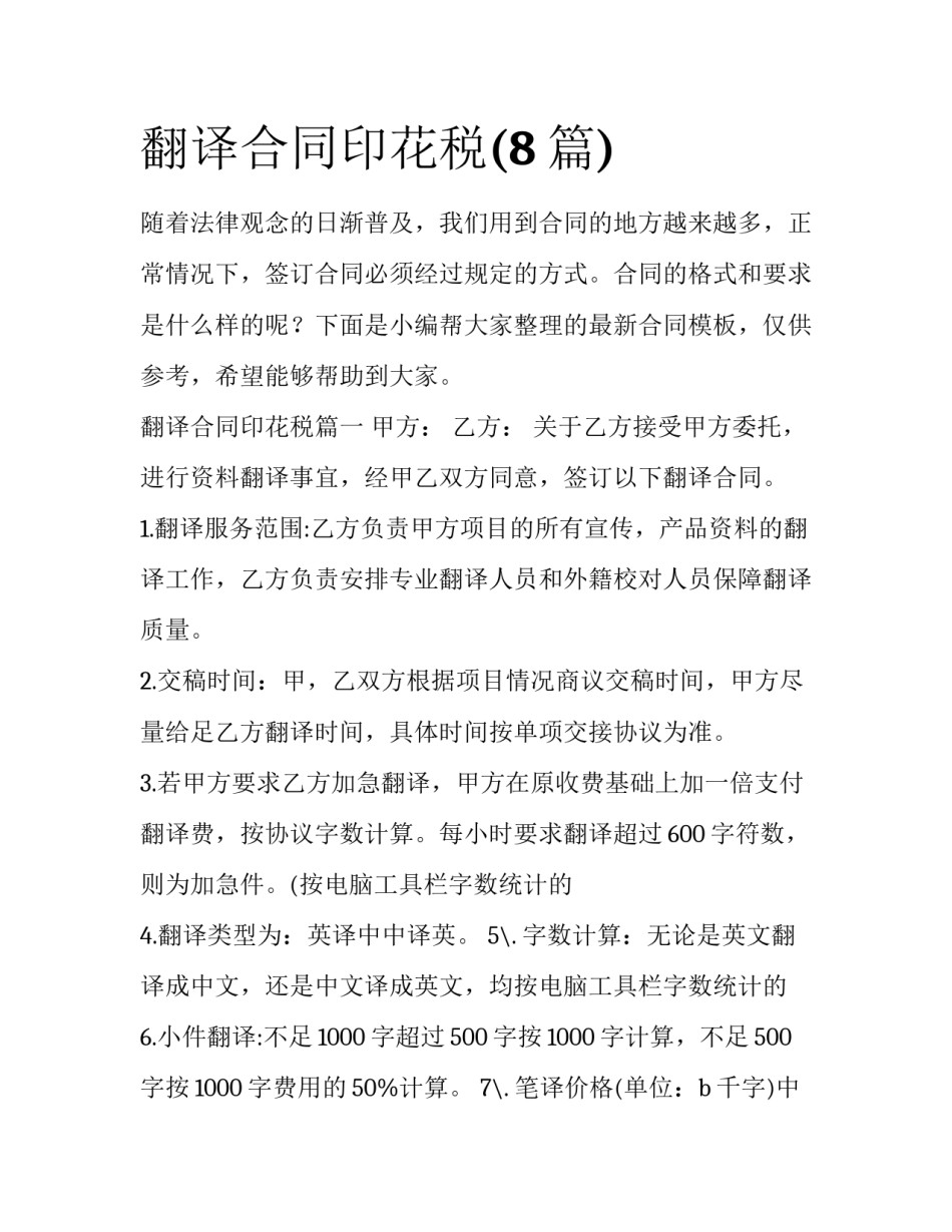 翻译合同印花税(8篇)_第1页