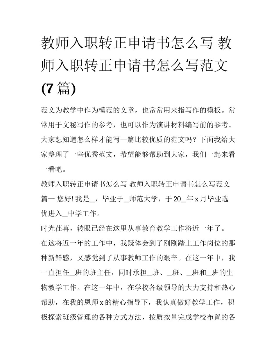 教师入职转正申请书怎么写 教师入职转正申请书怎么写范文(7篇)_第1页