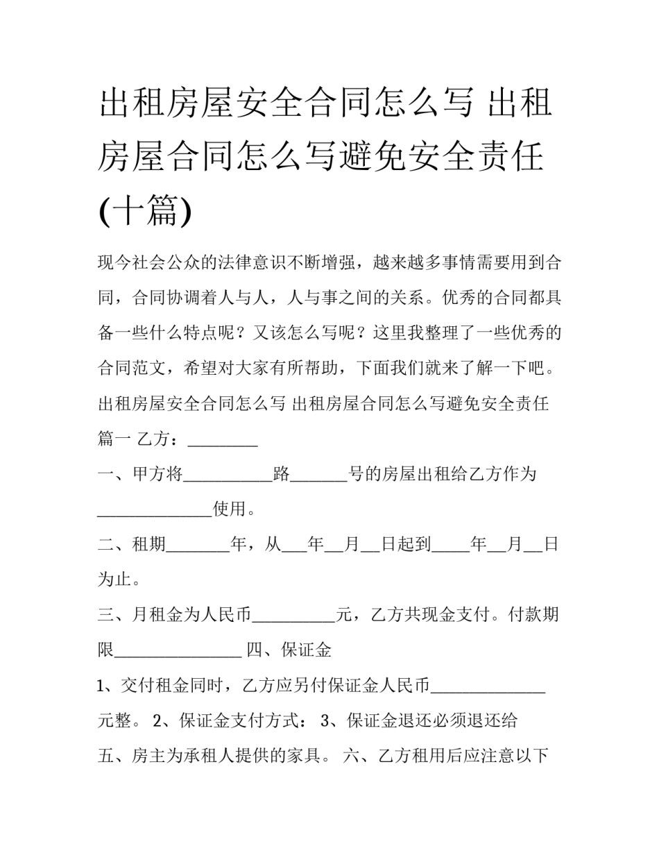 出租房屋安全合同怎么写 出租房屋合同怎么写避免安全责任(十篇)_第1页