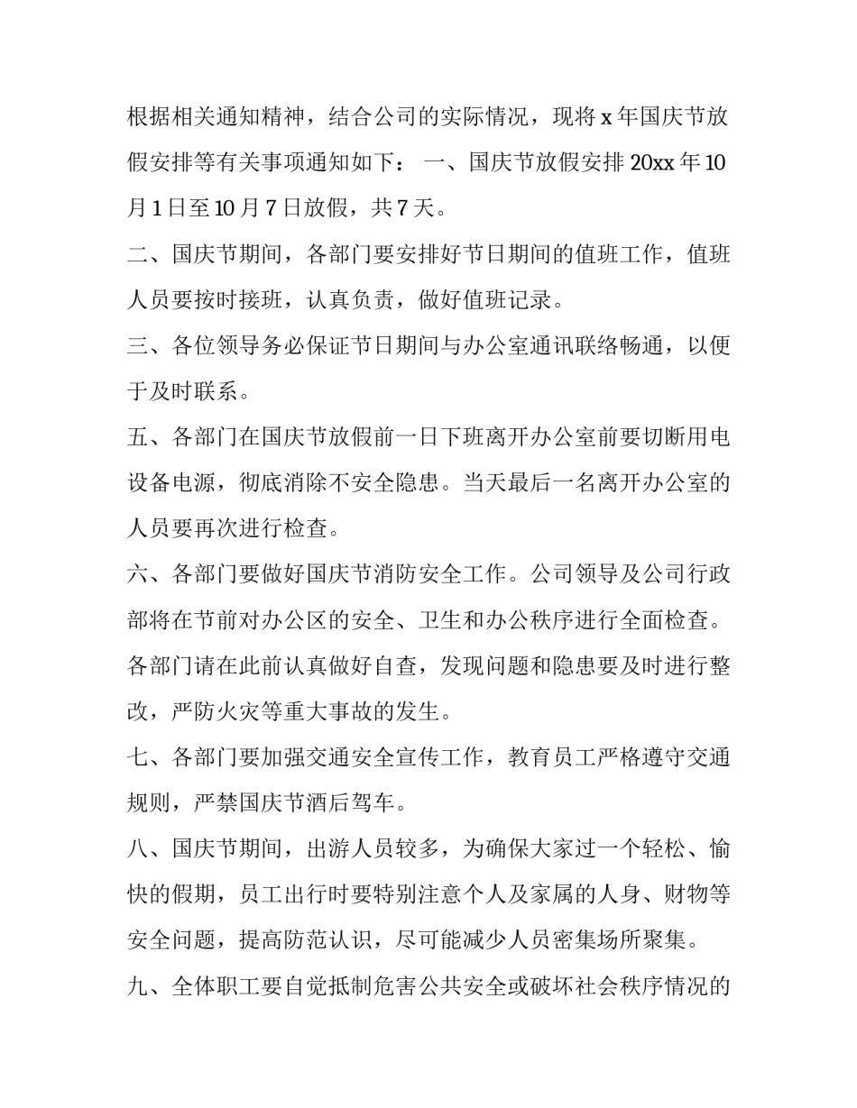 2023年国庆节放假安排通知文案(优质15篇)_第3页