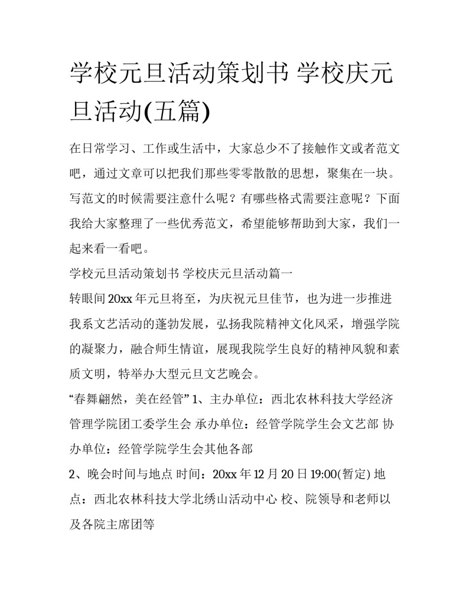 学校元旦活动策划书 学校庆元旦活动(五篇)_第1页