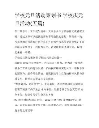 学校元旦活动策划书 学校庆元旦活动(五篇)