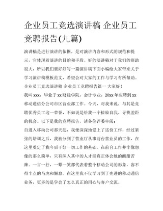 企业员工竞选演讲稿 企业员工竞聘报告(九篇)
