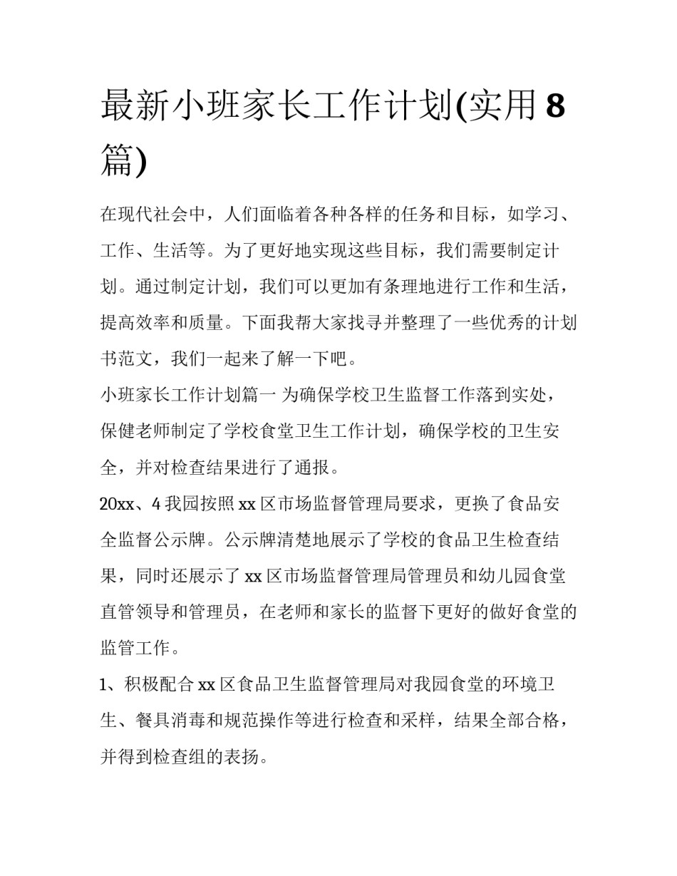 最新小班家长工作计划(实用8篇)_第1页