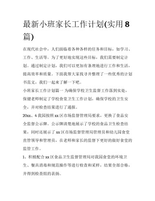 最新小班家长工作计划(实用8篇)