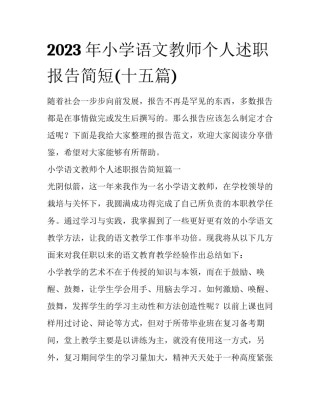 2023年小学语文教师个人述职报告简短(十五篇)