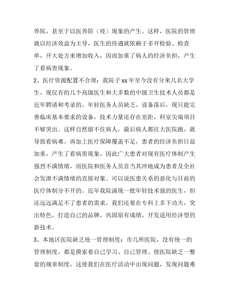 关于医患关系的调查报告_第2页