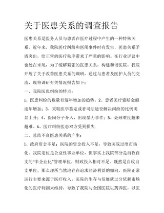 关于医患关系的调查报告