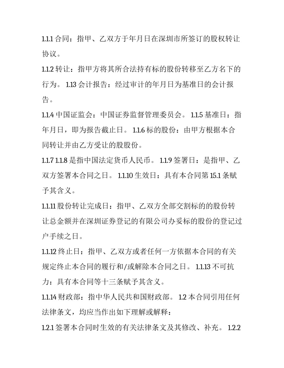 扑克股权转让协议 股权转让合同协议(二十篇)_第3页
