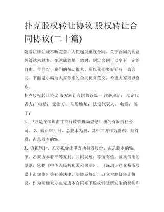 扑克股权转让协议 股权转让合同协议(二十篇)