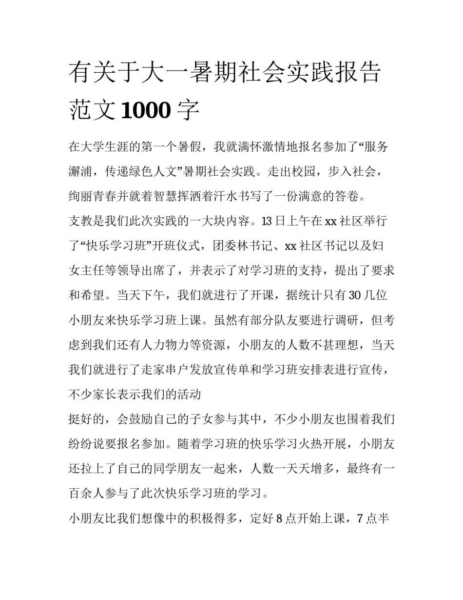 有关于大一暑期社会实践报告范文1000字_第1页