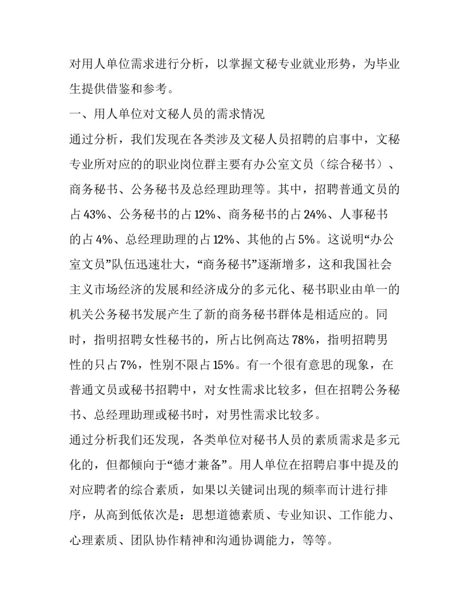 浅析文秘专业就业需求分析与应对策略_第3页