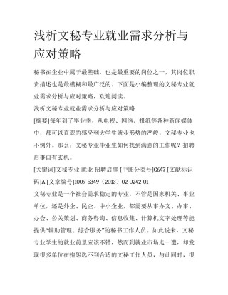 浅析文秘专业就业需求分析与应对策略