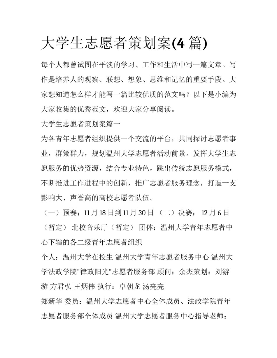 大学生志愿者策划案(4篇)_第1页