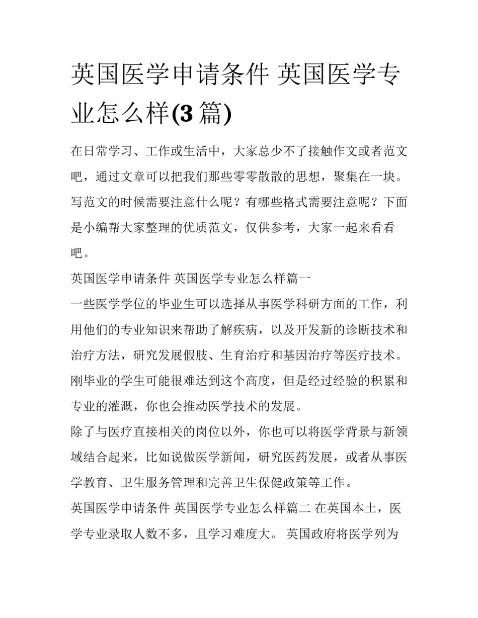英国医学申请条件 英国医学专业怎么样(3篇)_第1页