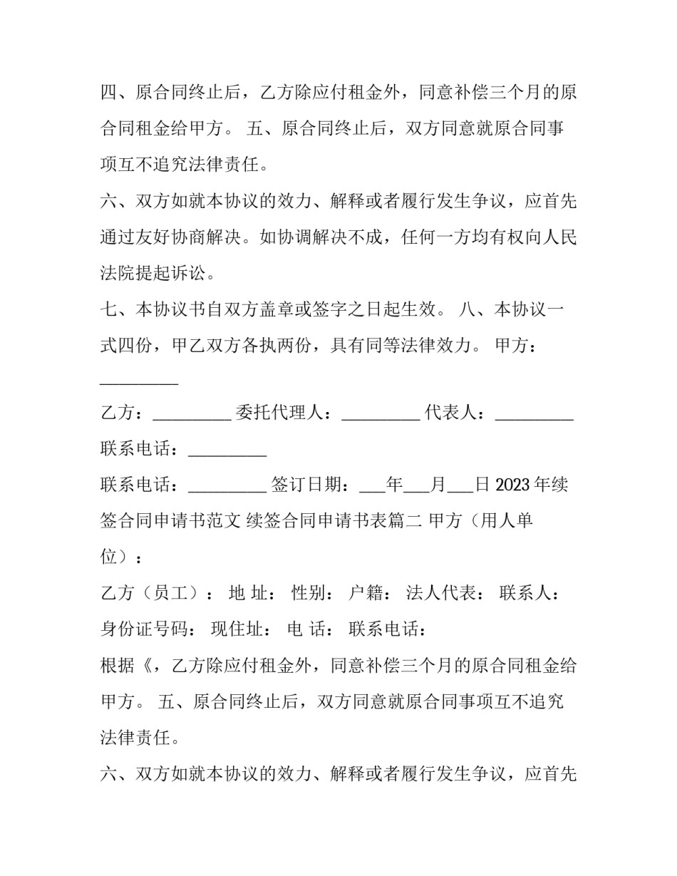 2023年续签合同申请书范文 续签合同申请书表(十五篇)_第2页