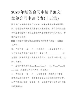 2023年续签合同申请书范文 续签合同申请书表(十五篇)