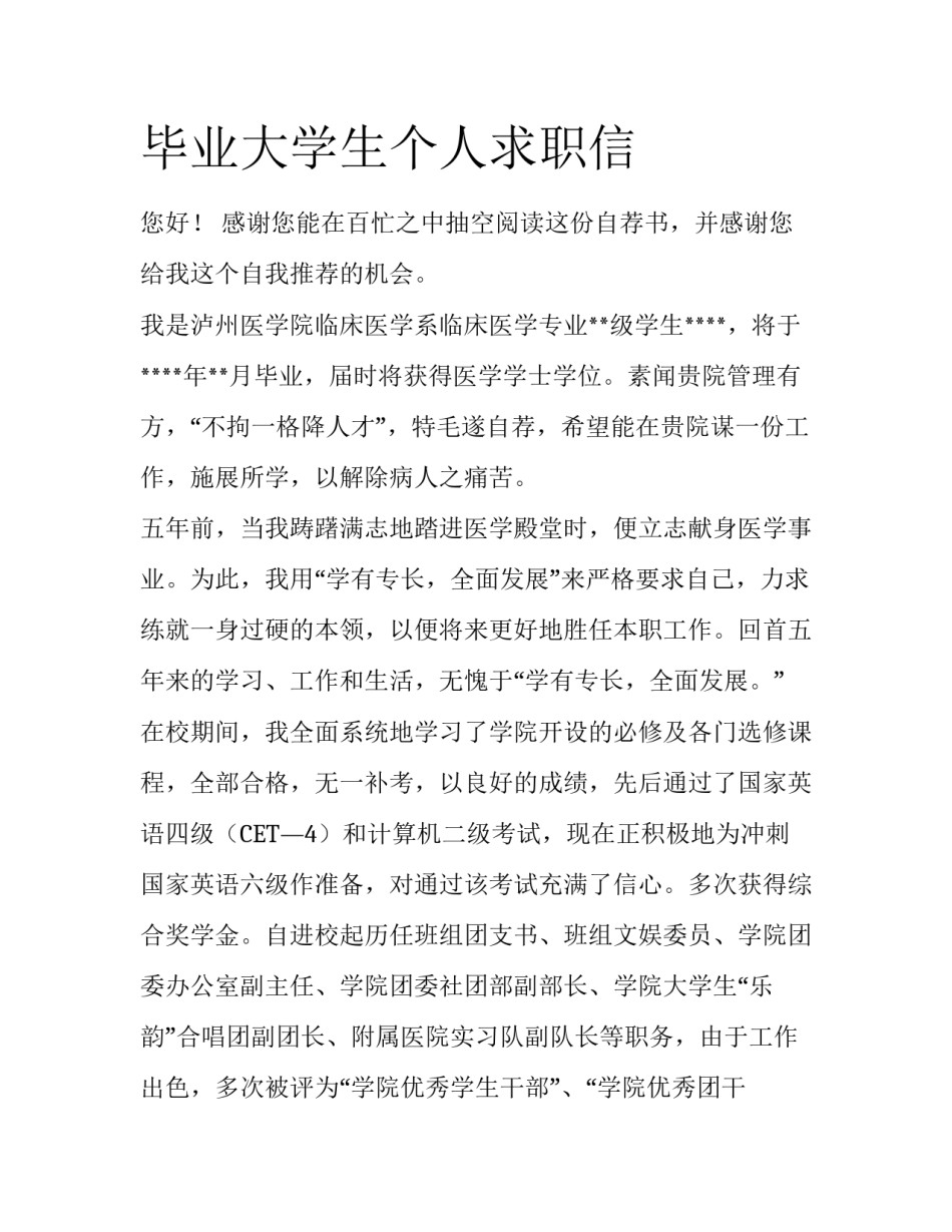 毕业大学生个人求职信_第1页