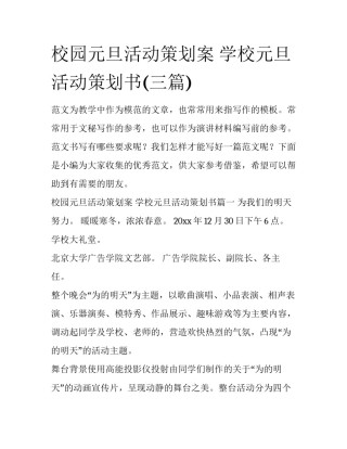 校园元旦活动策划案 学校元旦活动策划书(三篇)
