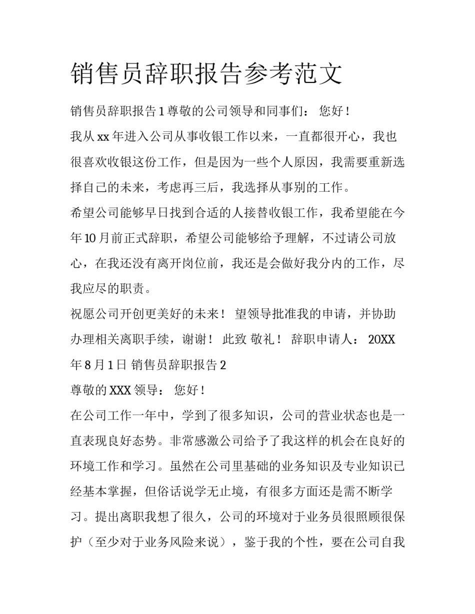 销售员辞职报告参考范文_第1页