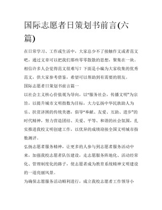 国际志愿者日策划书前言(六篇)
