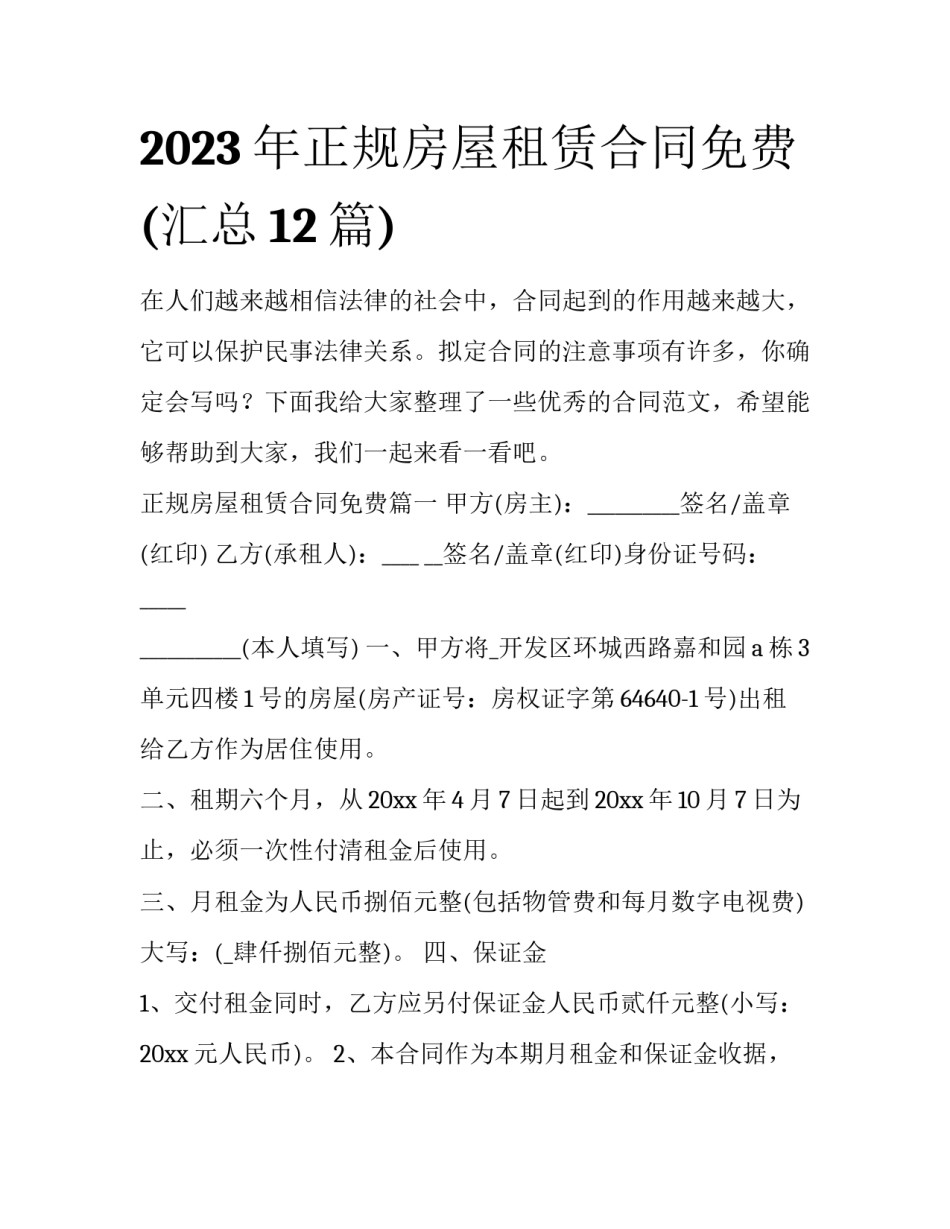 2023年正规房屋租赁合同免费(汇总12篇)_第1页