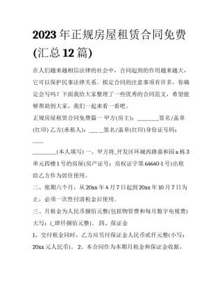 2023年正规房屋租赁合同免费(汇总12篇)