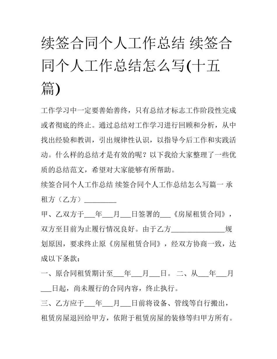 续签合同个人工作总结 续签合同个人工作总结怎么写(十五篇)_第1页