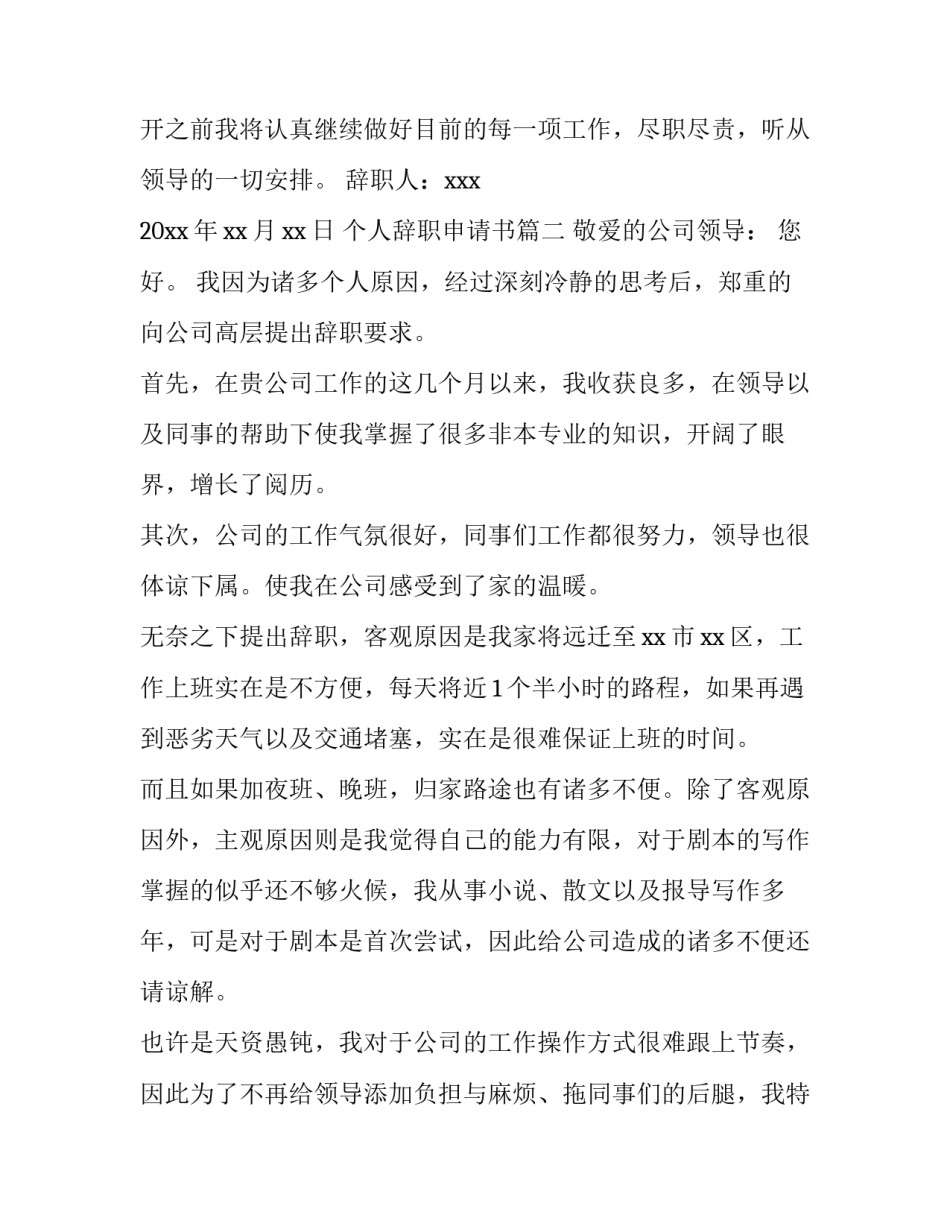 2023年个人辞职申请书(汇总11篇)_第3页