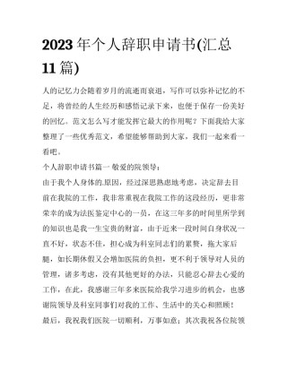 2023年个人辞职申请书(汇总11篇)