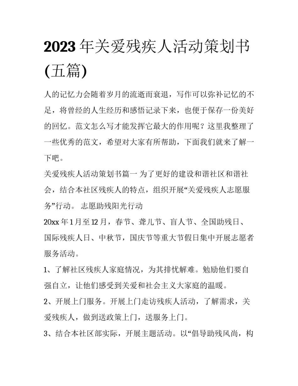 2023年关爱残疾人活动策划书(五篇)_第1页