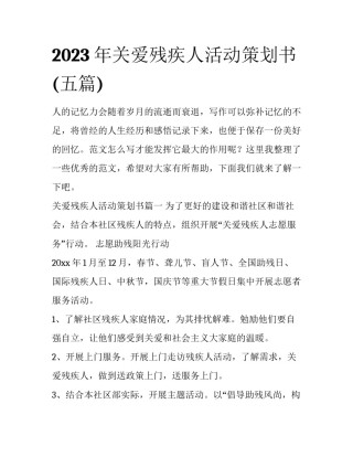 2023年关爱残疾人活动策划书(五篇)
