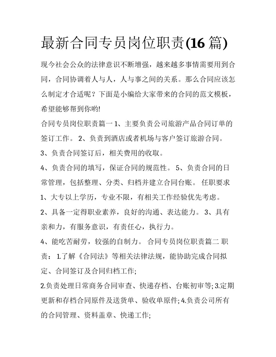 最新合同专员岗位职责(16篇)_第1页