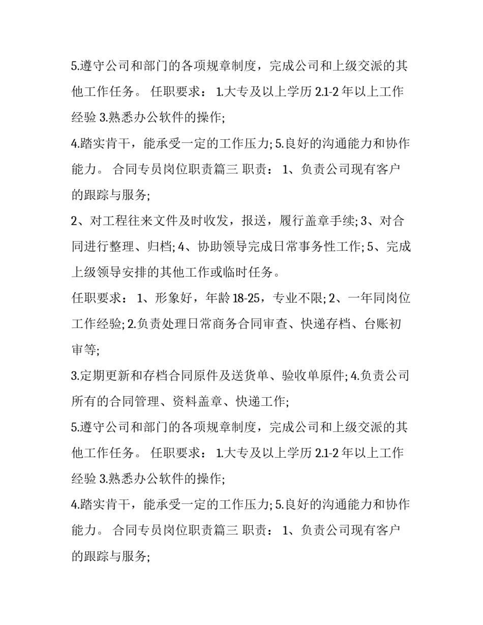 最新合同专员岗位职责(16篇)_第2页