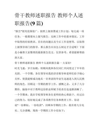 骨干教师述职报告 教师个人述职报告(9篇)