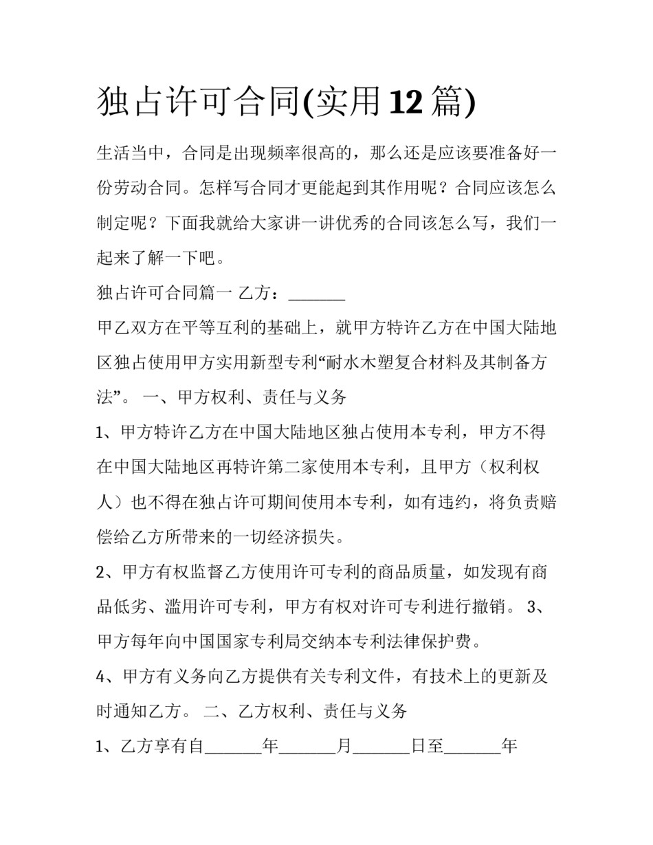 独占许可合同(实用12篇)_第1页
