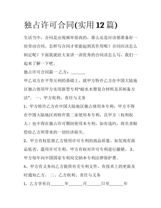 独占许可合同(实用12篇)