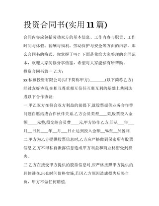 投资合同书(实用11篇)