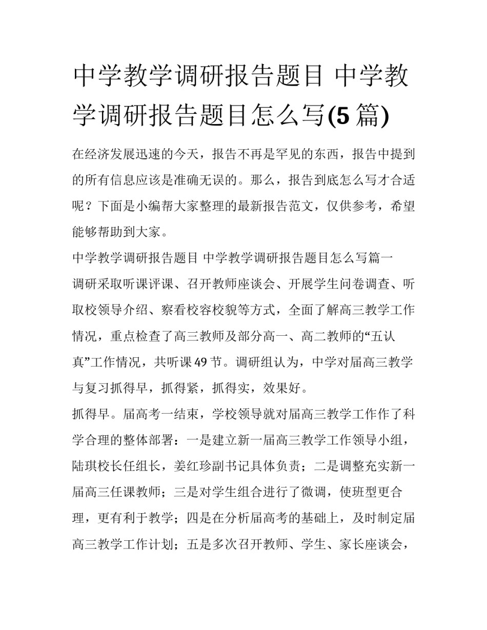 中学教学调研报告题目 中学教学调研报告题目怎么写(5篇)_第1页
