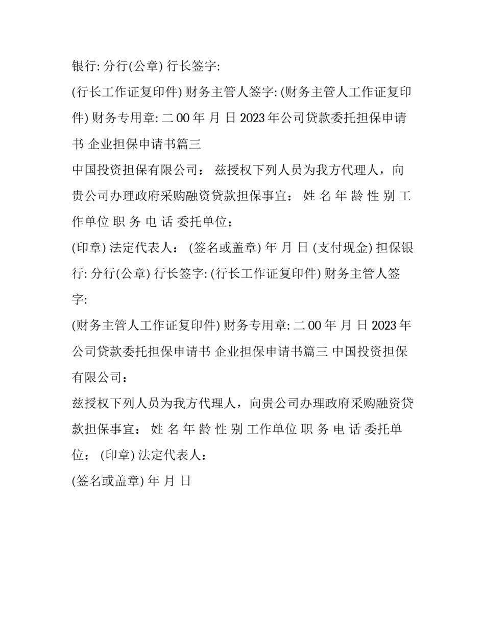 2023年公司贷款委托担保申请书 企业担保申请书(3篇)_第2页
