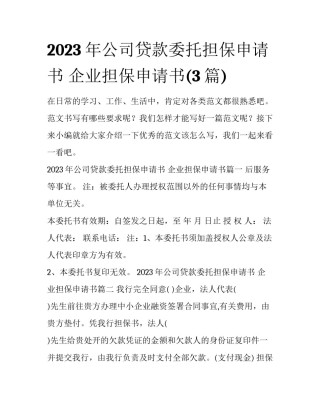 2023年公司贷款委托担保申请书 企业担保申请书(3篇)