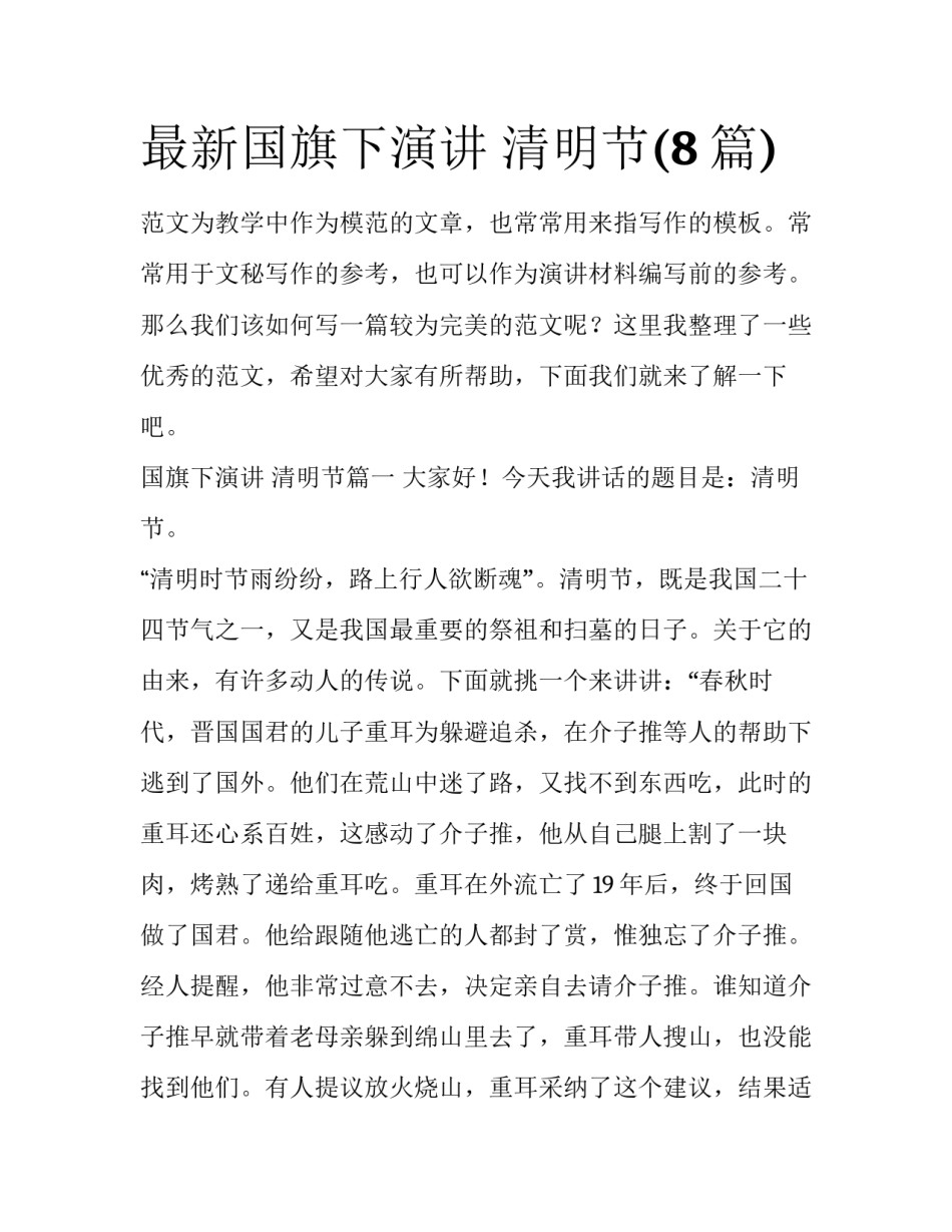最新国旗下演讲 清明节(8篇)_第1页