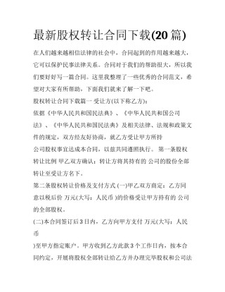 最新股权转让合同下载(20篇)