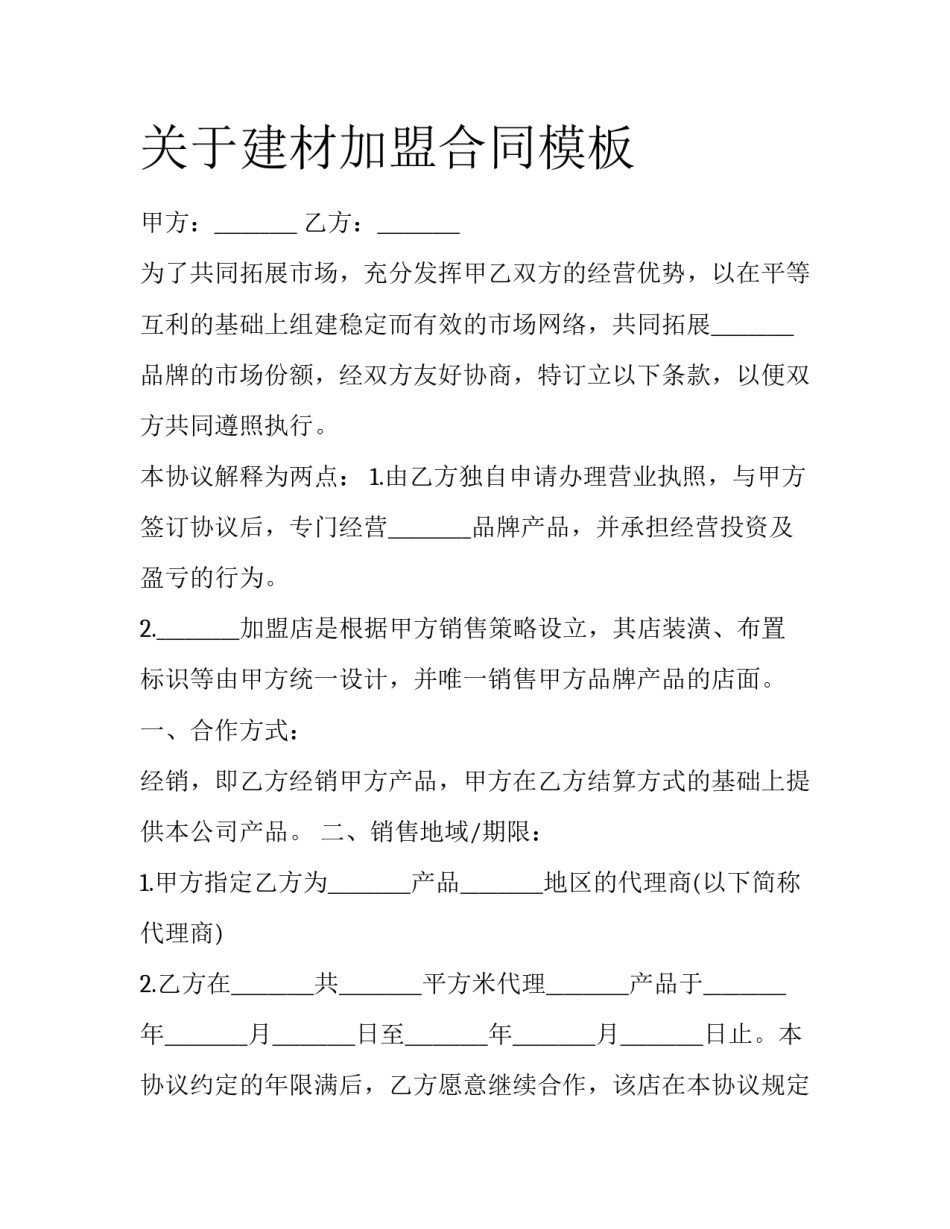 关于建材加盟合同模板_第1页