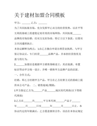 关于建材加盟合同模板