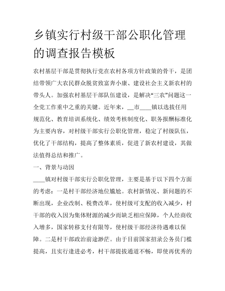 乡镇实行村级干部公职化管理的调查报告模板_第1页