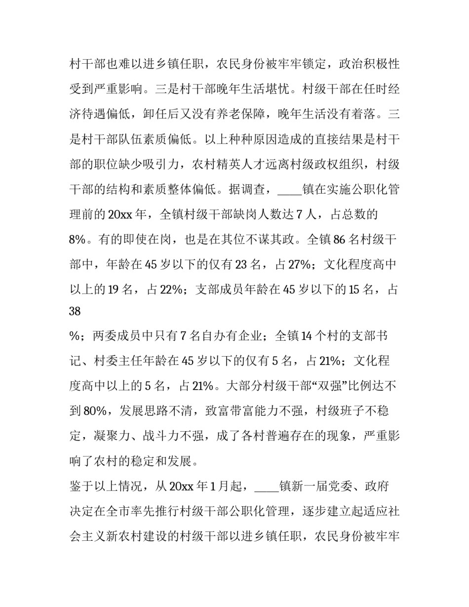 乡镇实行村级干部公职化管理的调查报告模板_第2页