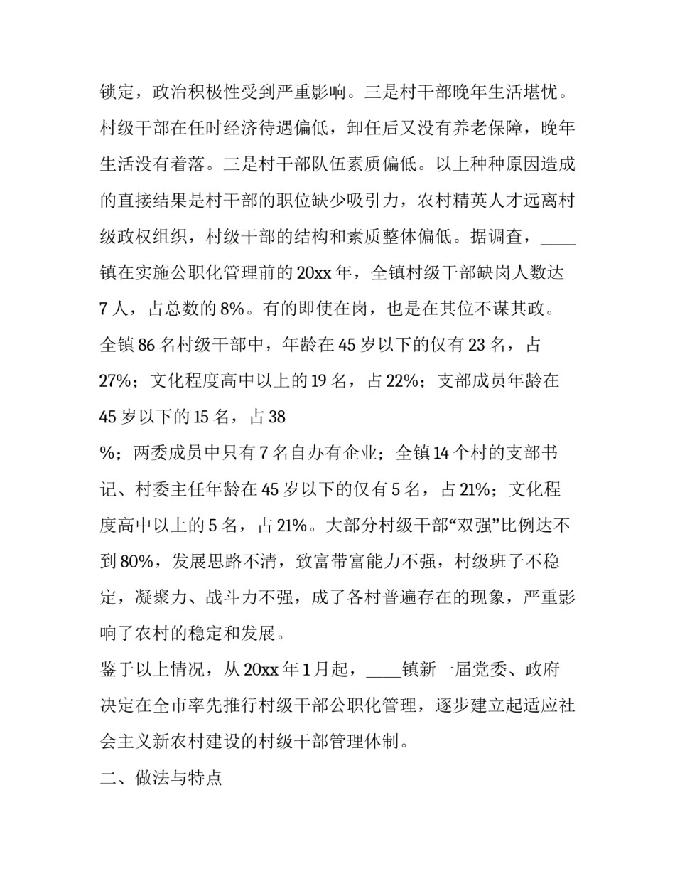乡镇实行村级干部公职化管理的调查报告模板_第3页