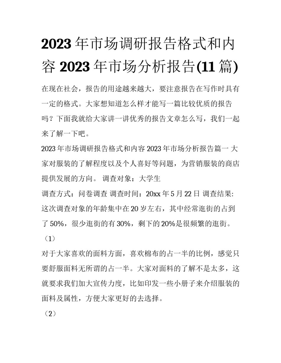 2023年市场调研报告格式和内容 2023年市场分析报告(11篇)_第1页