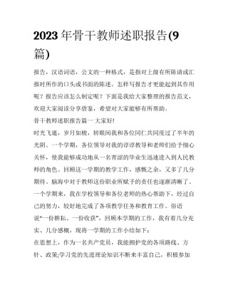 2023年骨干教师述职报告(9篇)